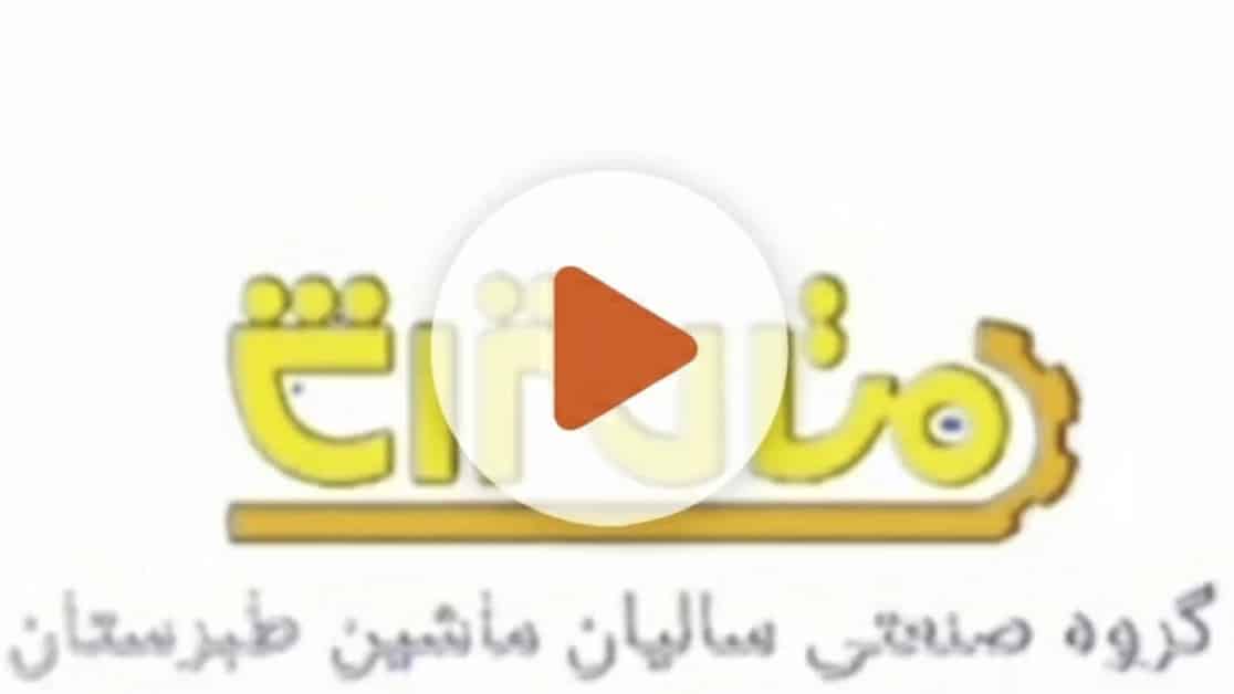 ویدیوهای گروه صنعتی سالیان ماشین طبرستان
