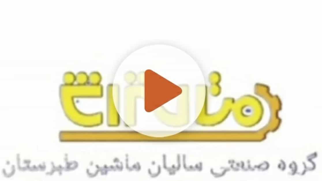 ویدیوهای گروه صنعتی سالیان ماشین طبرستان