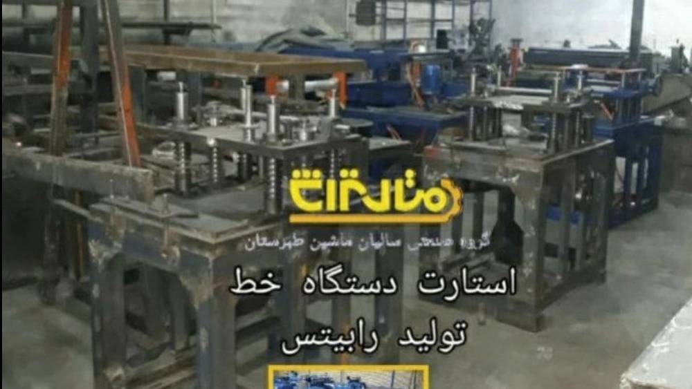 سازنده خط تولید اتوماتیک رابیتس در ایران