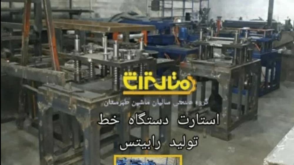 سازنده خط تولید اتوماتیک رابیتس در ایران